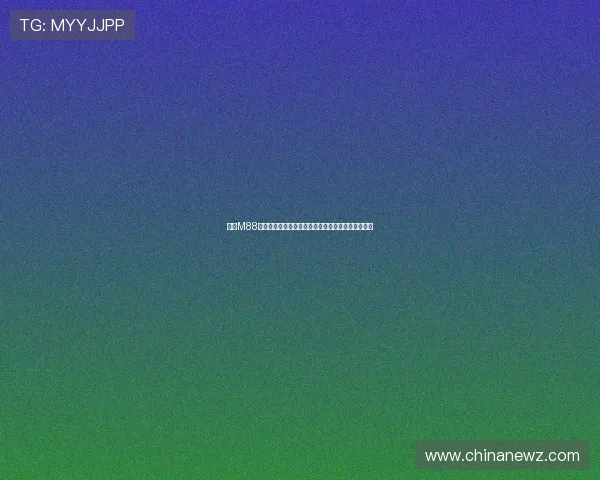 明升M88线上娱乐：便捷的支付方式让您的资金流转更加顺畅