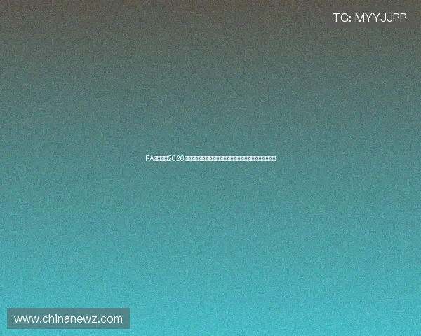 PA百家官网2026世界杯赛前分析与专家预测，助你了解比赛走势与热点话题
